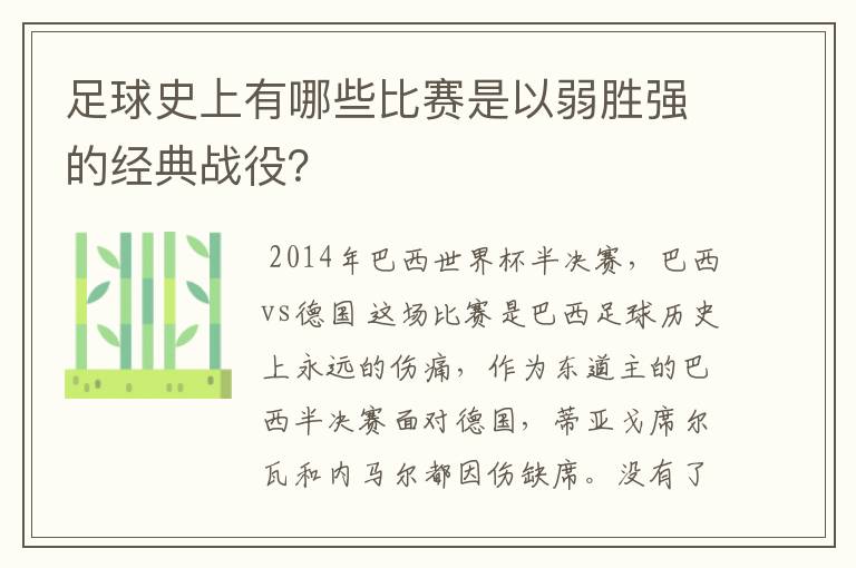 足球史上有哪些比赛是以弱胜强的经典战役?