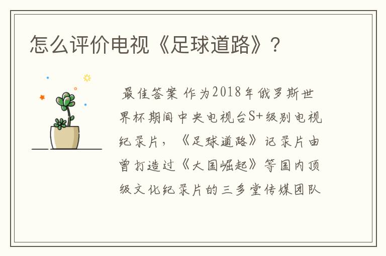 怎么评价电视《足球道路》?