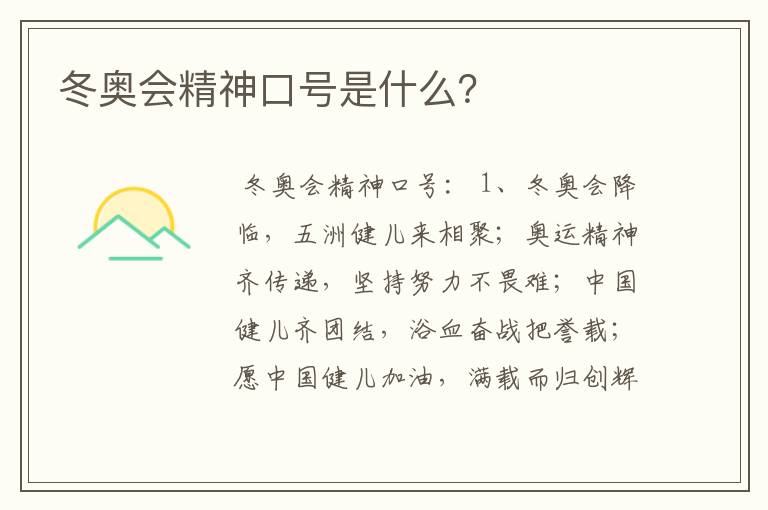 冬奥会精神口号是什么?