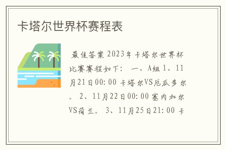 卡塔尔世界杯赛程表