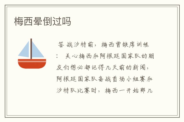 梅西晕倒过吗