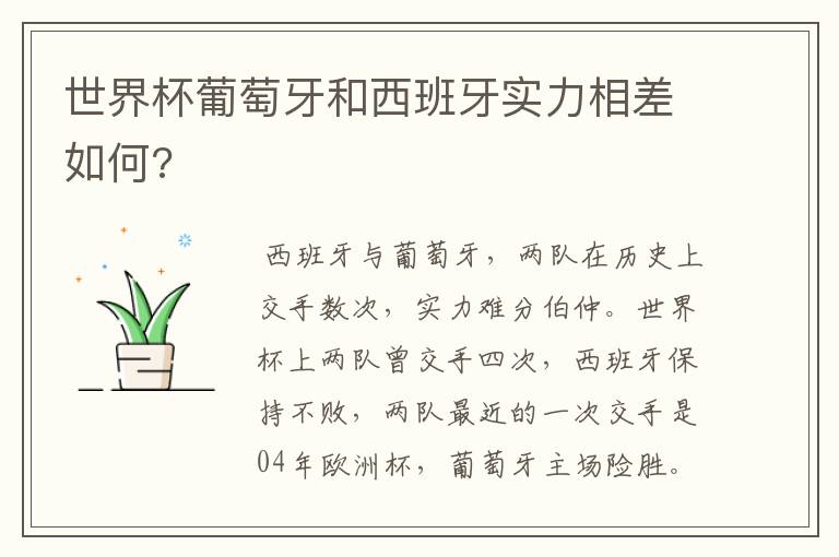 世界杯葡萄牙和西班牙实力相差如何?