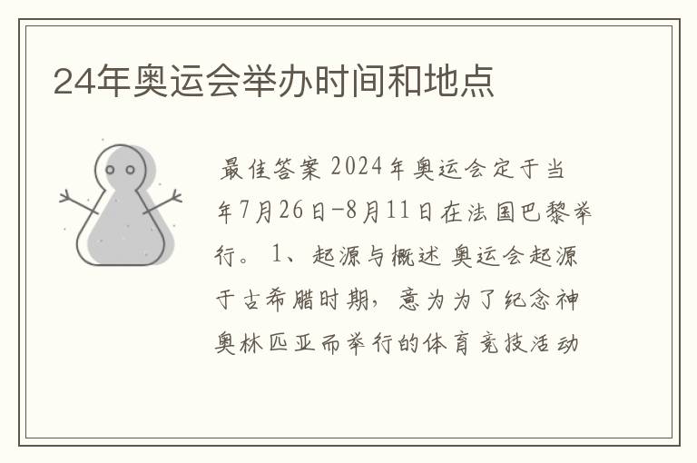 24年奥运会举办时间和地点