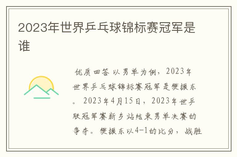 2023年世界乒乓球锦标赛冠军是谁