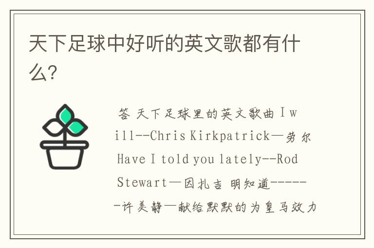 天下足球中好听的英文歌都有什么？