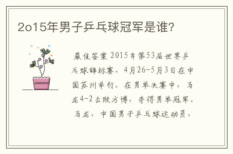 2o15年男子乒乓球冠军是谁?