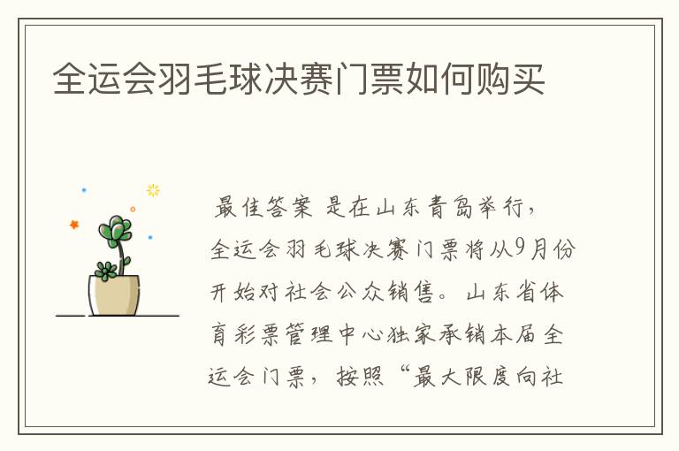 全运会羽毛球决赛门票如何购买