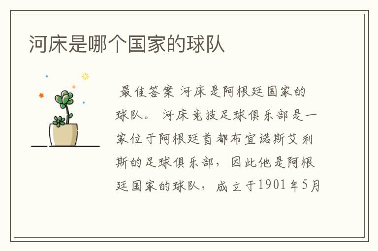 河床是哪个国家的球队