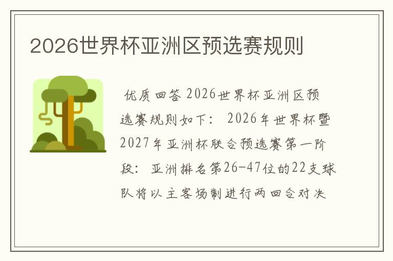 2026世界杯亚洲区预选赛规则
