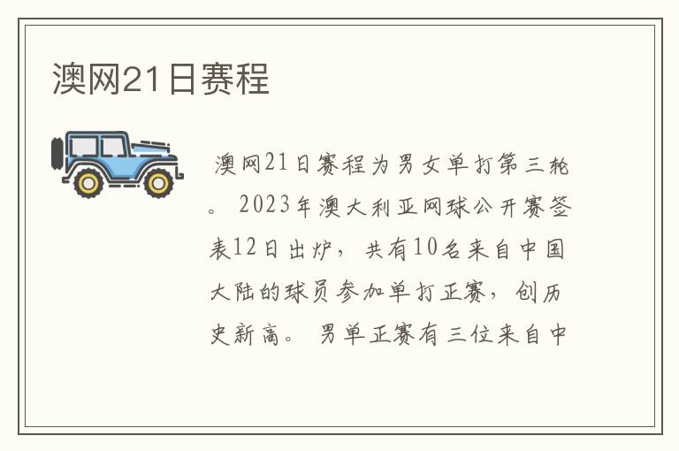 澳网21日赛程