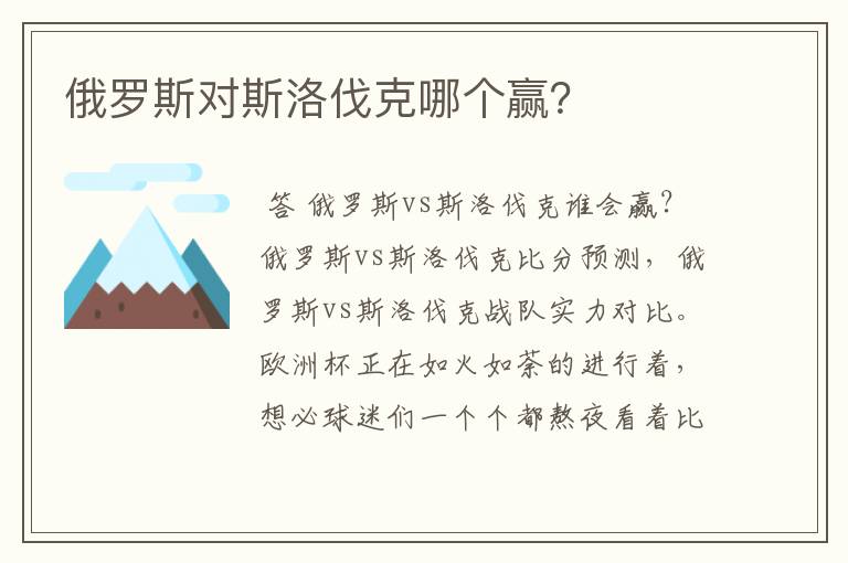 俄罗斯对斯洛伐克哪个赢?