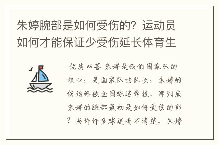 朱婷腕部是如何受伤的?运动员如何才能保证少受伤延长体育生涯?