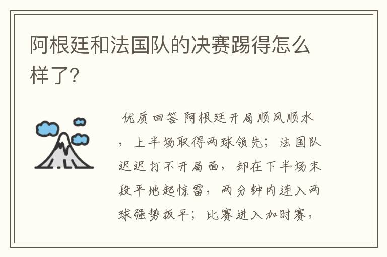阿根廷和法国队的决赛踢得怎么样了?
