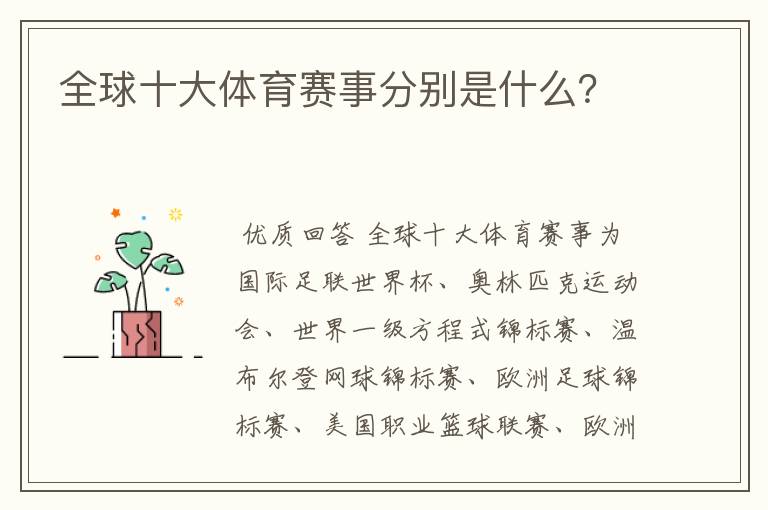 全球十大体育赛事分别是什么?
