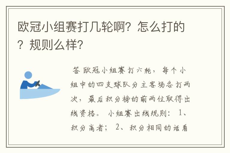 欧冠小组赛打几轮啊?怎么打的?规则么样?