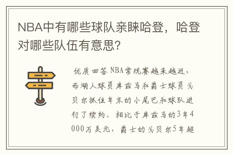 NBA中有哪些球队亲睐哈登,哈登对哪些队伍有意思?