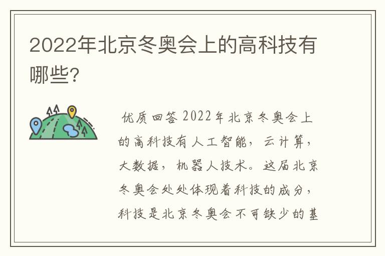 2022年北京冬奥会上的高科技有哪些?