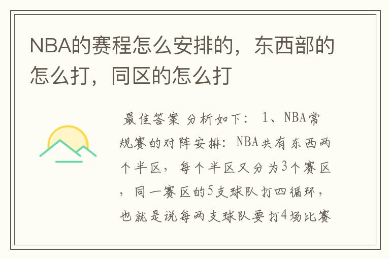 NBA的赛程怎么安排的,东西部的怎么打,同区的怎么打