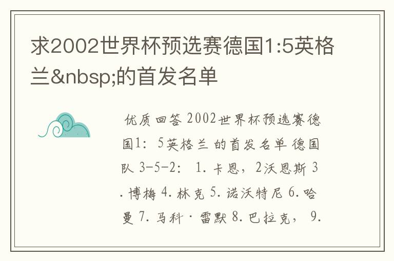 求2002世界杯预选赛德国1:5英格兰 的首发名单