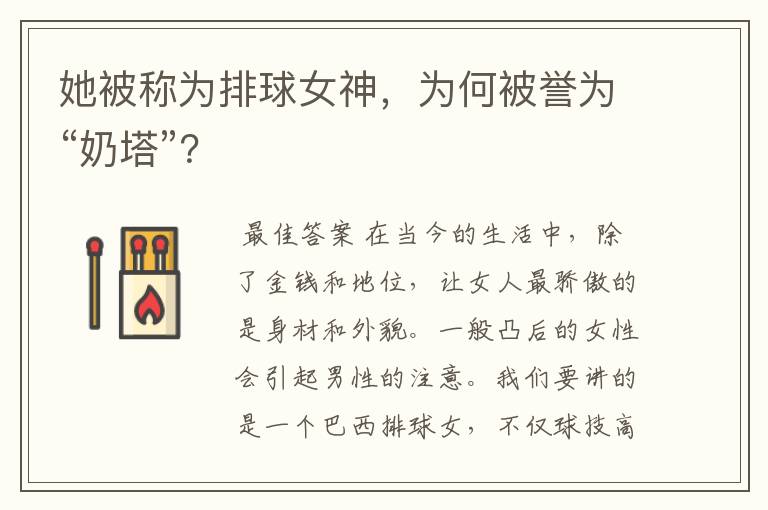 她被称为排球女神,为何被誉为“奶塔”?