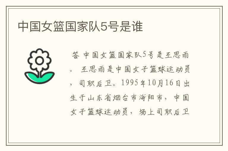 中国女篮国家队5号是谁