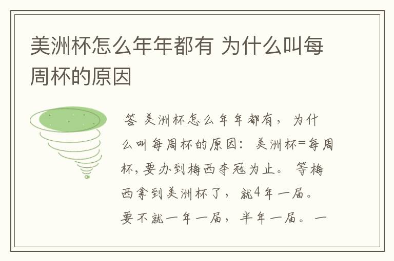 美洲杯怎么年年都有 为什么叫每周杯的原因