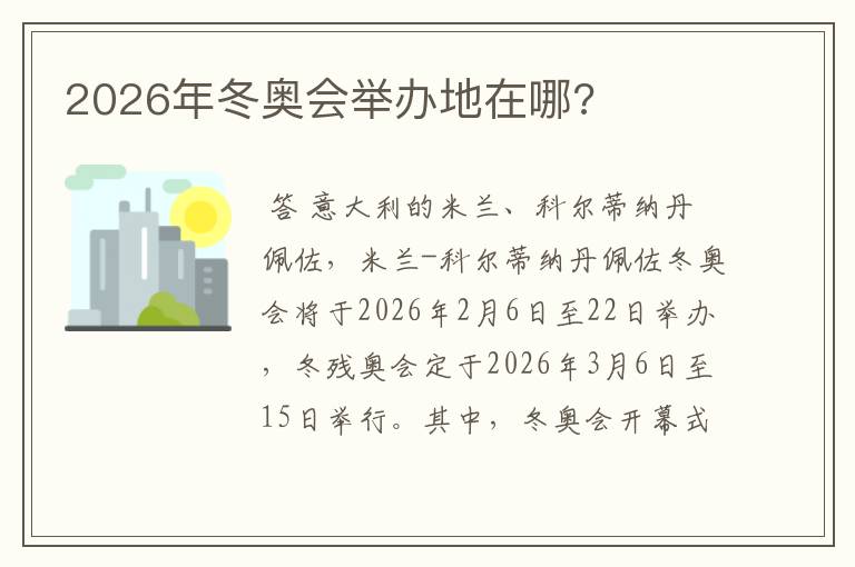 2026年冬奥会举办地在哪?