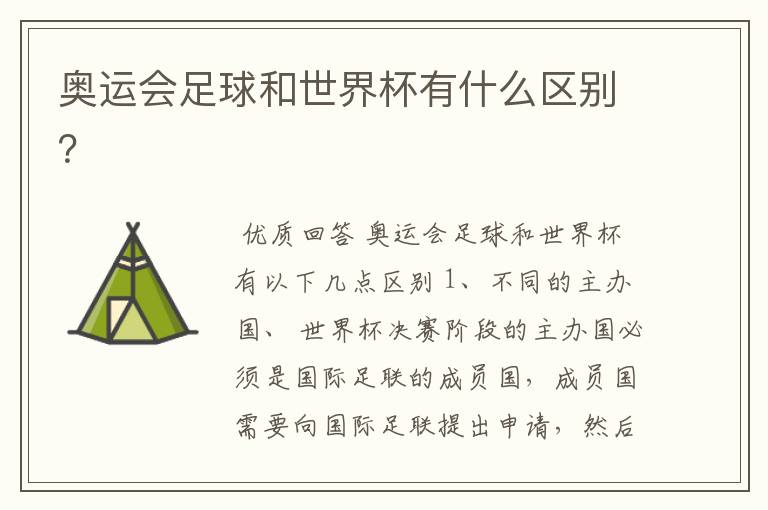 奥运会足球和世界杯有什么区别?