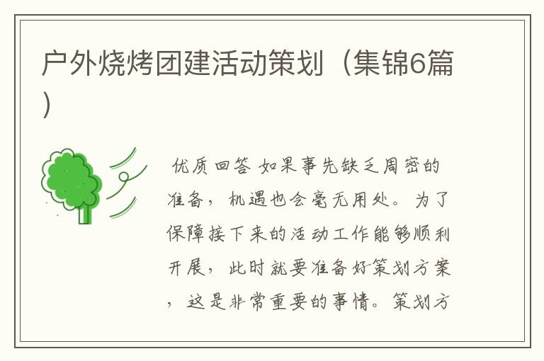 户外烧烤团建活动策划(集锦6篇)