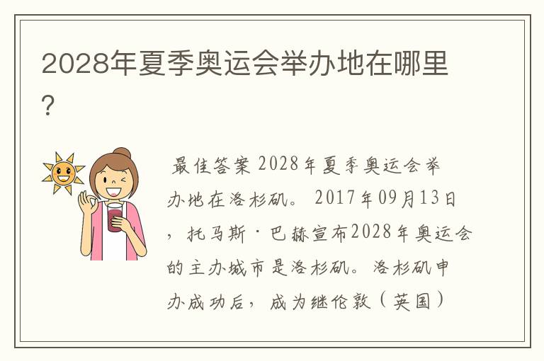 2028年夏季奥运会举办地在哪里?