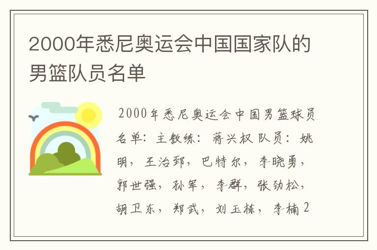 2000年悉尼奥运会中国国家队的男篮队员名单