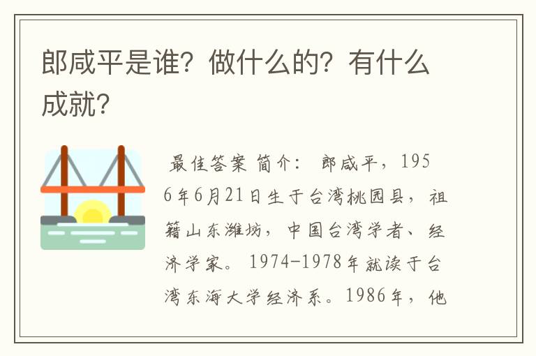 郎咸平是谁?做什么的?有什么成就?