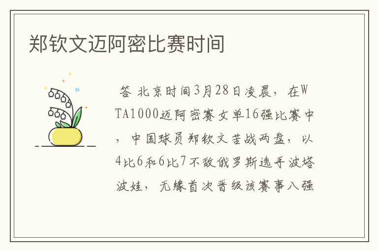 郑钦文迈阿密比赛时间