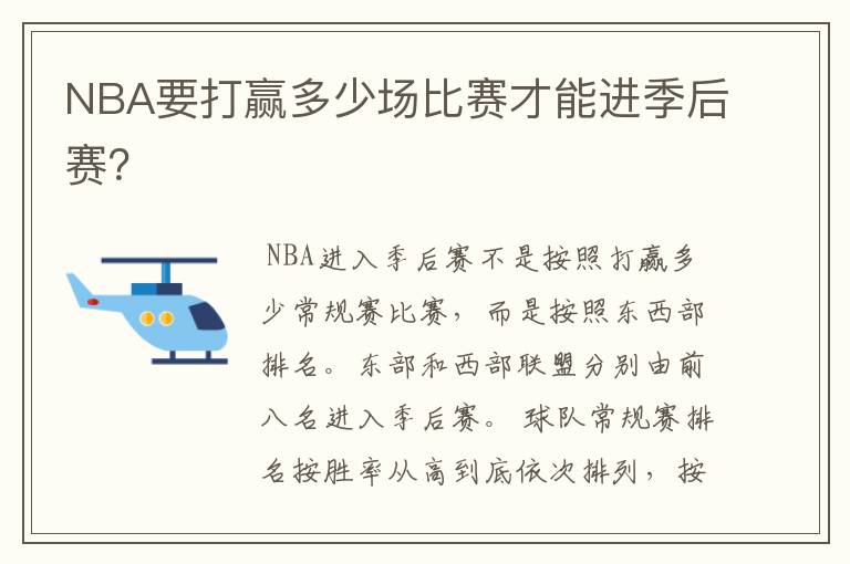 NBA要打赢多少场比赛才能进季后赛?