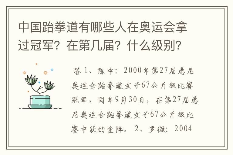 中国跆拳道有哪些人在奥运会拿过冠军?在第几届?什么级别?