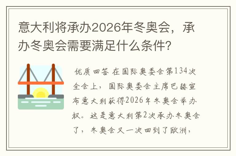 意大利将承办2026年冬奥会,承办冬奥会需要满足什么条件?