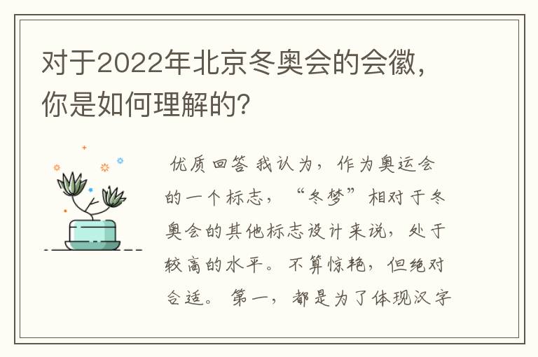 对于2022年北京冬奥会的会徽，你是如何理解的？