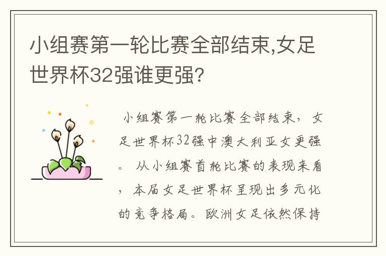 小组赛第一轮比赛全部结束,女足世界杯32强谁更强?