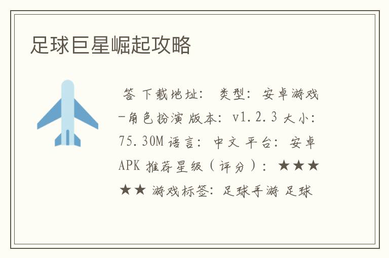 足球巨星崛起攻略
