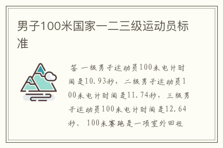 男子100米国家一二三级运动员标准