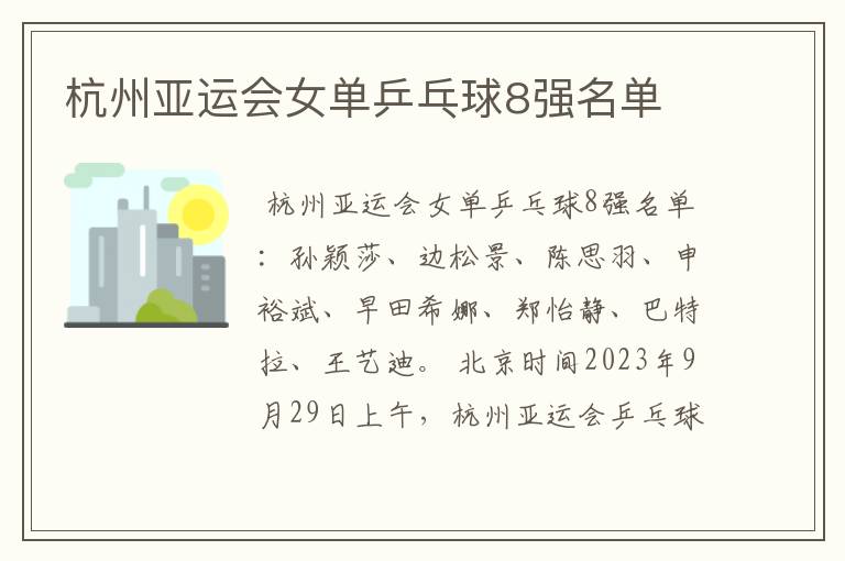 杭州亚运会女单乒乓球8强名单
