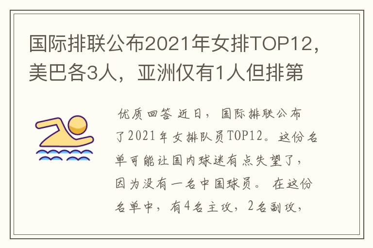国际排联公布2021年女排TOP12,美巴各3人,亚洲仅有1人但排第1位