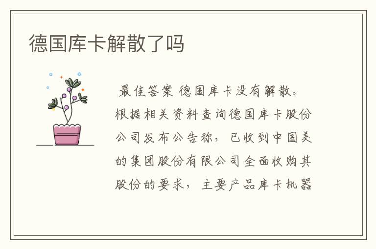 德国库卡解散了吗