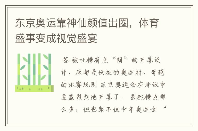 东京奥运靠神仙颜值出圈,体育盛事变成视觉盛宴