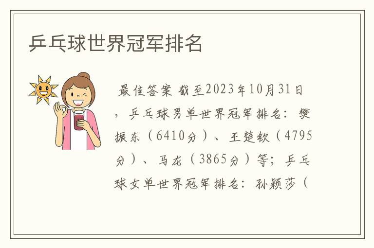 乒乓球世界冠军排名