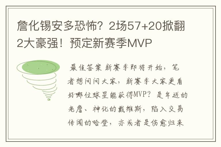 詹化锡安多恐怖?2场57+20掀翻2大豪强!预定新赛季MVP