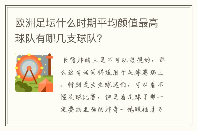 欧洲足坛什么时期平均颜值最高球队有哪几支球队?