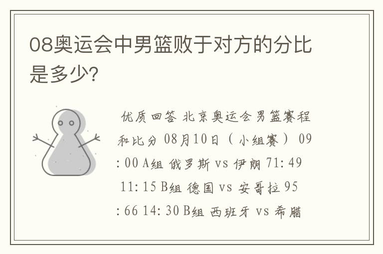 08奥运会中男篮败于对方的分比是多少?