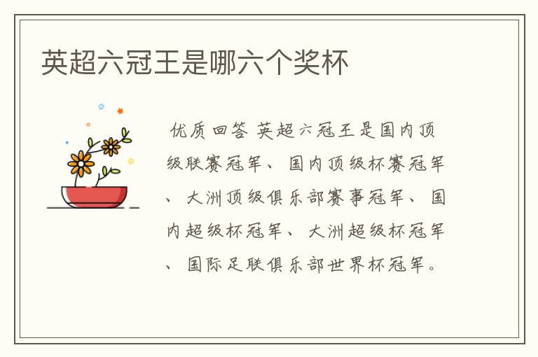 英超六冠王是哪六个奖杯