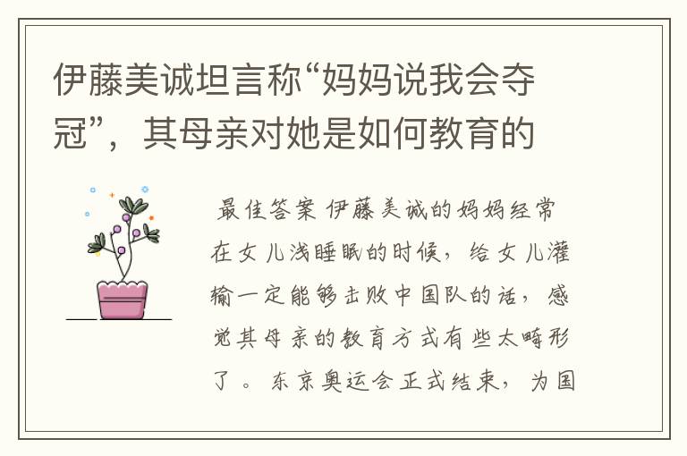 伊藤美诚坦言称“妈妈说我会夺冠”，其母亲对她是如何教育的？